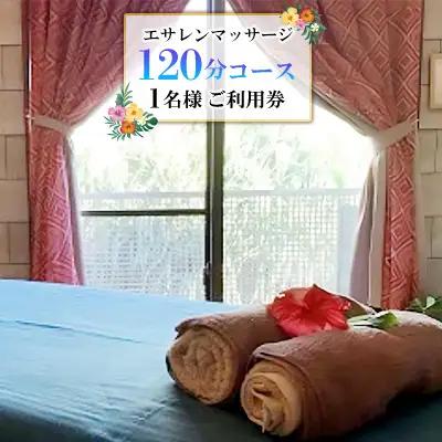マッサージ 久米島で極上のトリートメント「エサレンマッサージ 120分コース」1名様ご利用券 アロマ エッセンス