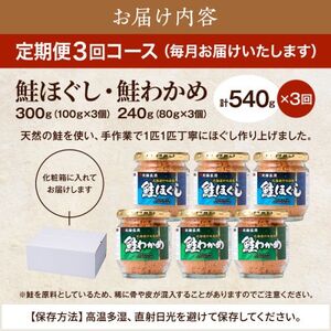 【毎月定期便】鮭ほぐし[100g×3個]・鮭わかめ[80g×3個 鮭フレーク 瓶詰め 北海道 全3回【4067257】