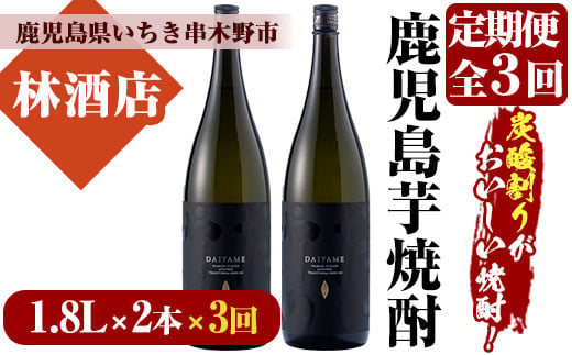 ＜定期便・全3回(毎月)＞鹿児島本格芋焼酎「だいやめ」DAIYAME(1.8L×2本×3回) 鹿児島 鹿児島特産 酒 焼酎 芋焼酎 ライチ ロック 炭酸割 定期便【林酒店】【99-023-67-TK】
