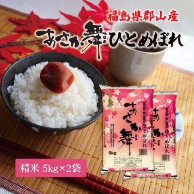 ふるさと納税 郡山市 令和7年産 福島県郡山産 あさか舞 ひとめぼれ 精米 5kg×2