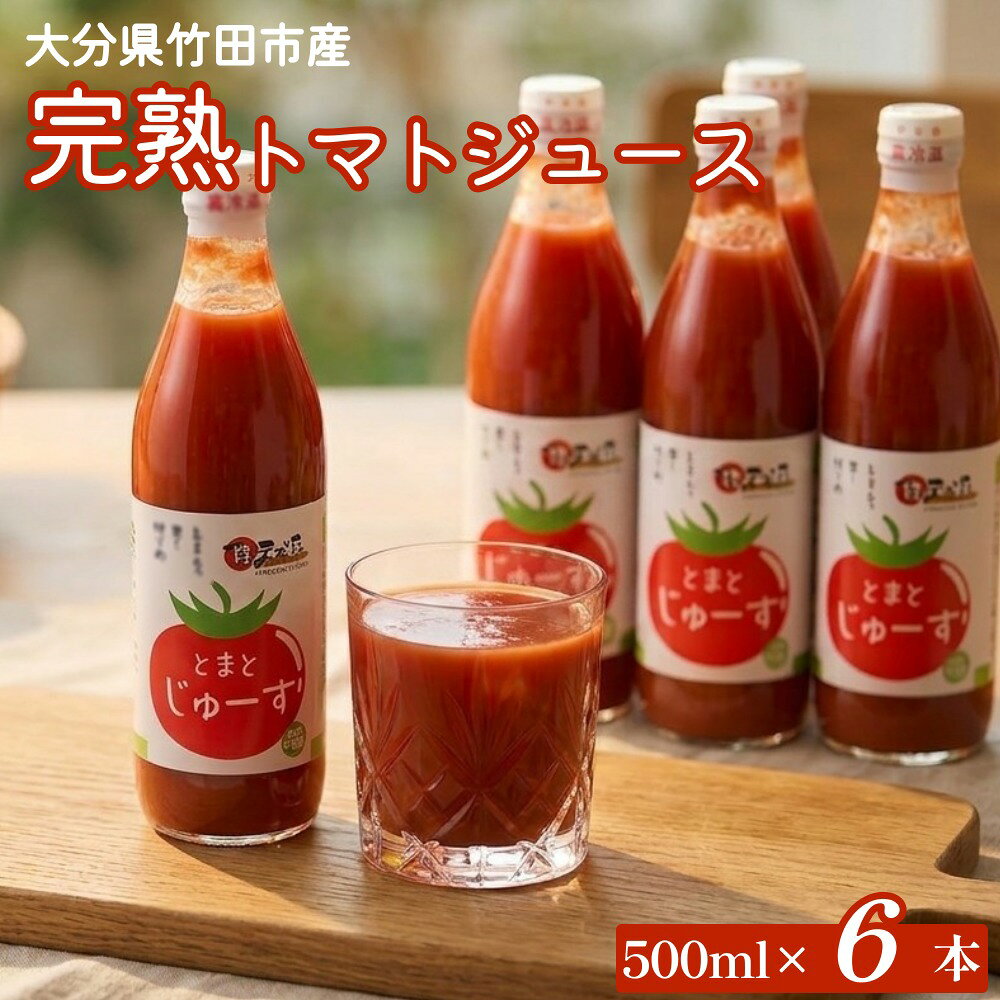 【ふるさと納税】トマトジュース 6本セット 500ml×6本 完熟 トマト100% 大分県 竹田市