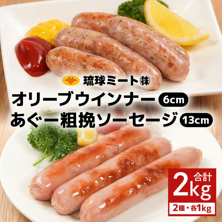 オリーブ ウインナー6cm ＆ あぐー粗挽 ソーセージ13cm | 肉 お肉 にく 食品 人気 おすすめ 送料無料 ギフト