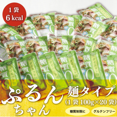 グルテンフリー ぷるんちゃん 麺 タイプ セット 100g 20袋 [オーミケンシ（宇美フーズ） 福岡県 宇美町 um40azo700000] 低糖質麺 ぷるんちゃん麺 低カロリー ヘルシー