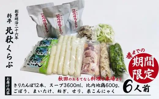 きりたんぽ鍋セット(6人前)　280P1502【 北秋倶楽部】
