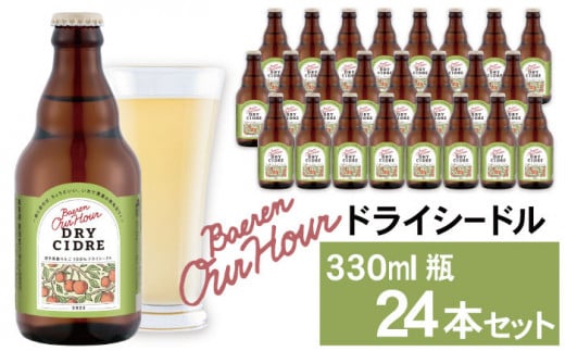 【2025年1月中旬発送開始！】 Our Hour ドライシードル 330ml 瓶 24本セット ／ ワイン シードル りんご 林檎 ベアレン醸造所