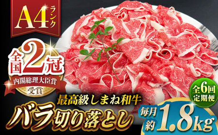 【全6回定期便】その旨味、最上級！「しまね和牛肉」 バラ切り落とし 約1.8kg(180g×10ﾊﾟｯｸ)【高級 焼肉勇花理(ゆうかり)】 島根県松江市/有限会社おき精肉店[ALFT057]