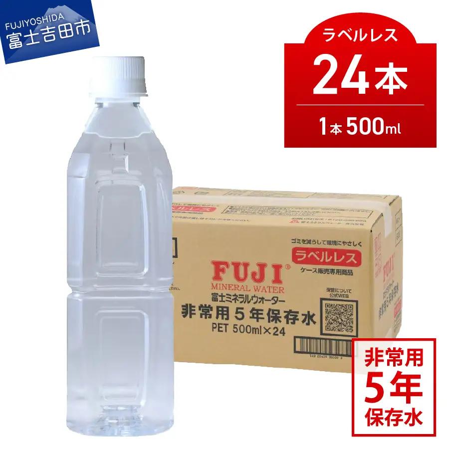 富士ミネラルウォーター ５年保存水ラベルレス 500ml×24本