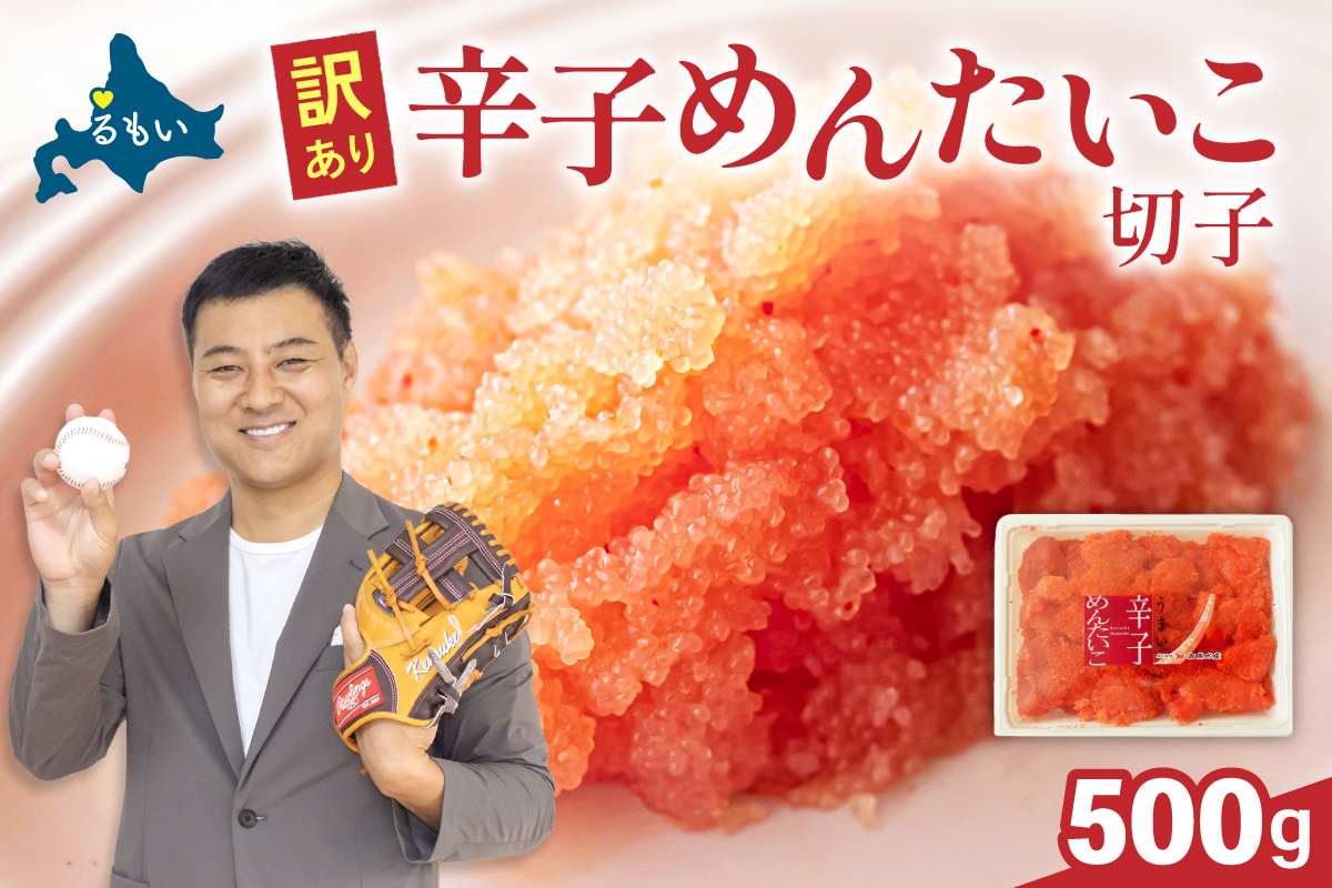 〈9月配送〉訳あり 辛子明太子 500g バラ子 切れ子 R002-002-m09