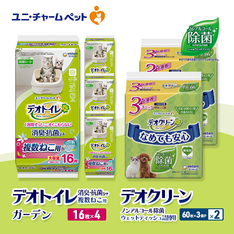 【ふるさと納税】デオトイレ 複数ねこ用 消臭・抗菌 シート ガーデン 16枚×4 デオクリーン ノンアルコール 除菌 ウェットティッシュ 詰替用 (60枚×3個P)×2 ペットシーツ ペットシート トイレ 猫 ユニ・チャーム　お届け：通常ご寄附頂いてから約1～2ヶ月以内に発送