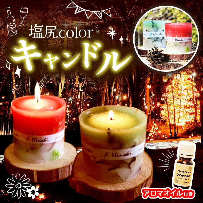 【ふるさと納税】選べる組合せ！塩尻colorキャンドル＆アロマオイルセット（ヒノキ台座付き）｜キャンドル ヒノキ アロマオイル 天然 リラックス 森林浴 インテリア 雑貨 塩尻市 長野県