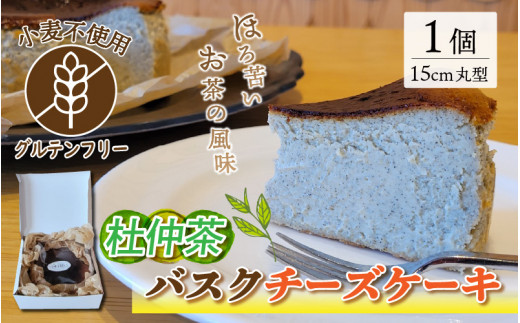 
【グルテンフリー】杜仲茶バスクチーズケーキ 15cmホールケーキ
