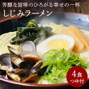 【ふるさと納税】【ゆうパケット】しじみラーメン　4食セット