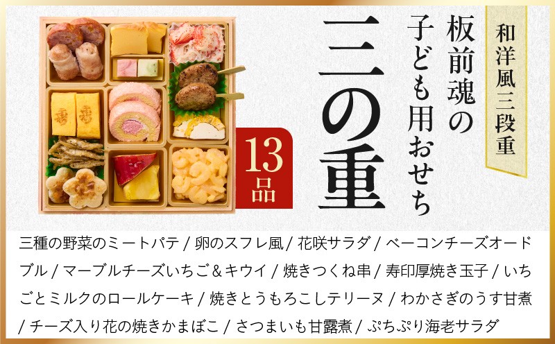 おせち「板前魂の子ども用おせち」和洋風 三段重 43品 3人前 6.8寸 ハンバーグ＆キャラクターまん3種 付き【おせち料理 板前魂 贅沢おせち お節 惣菜 冷凍 先行予約 年内発送 おせち料理202