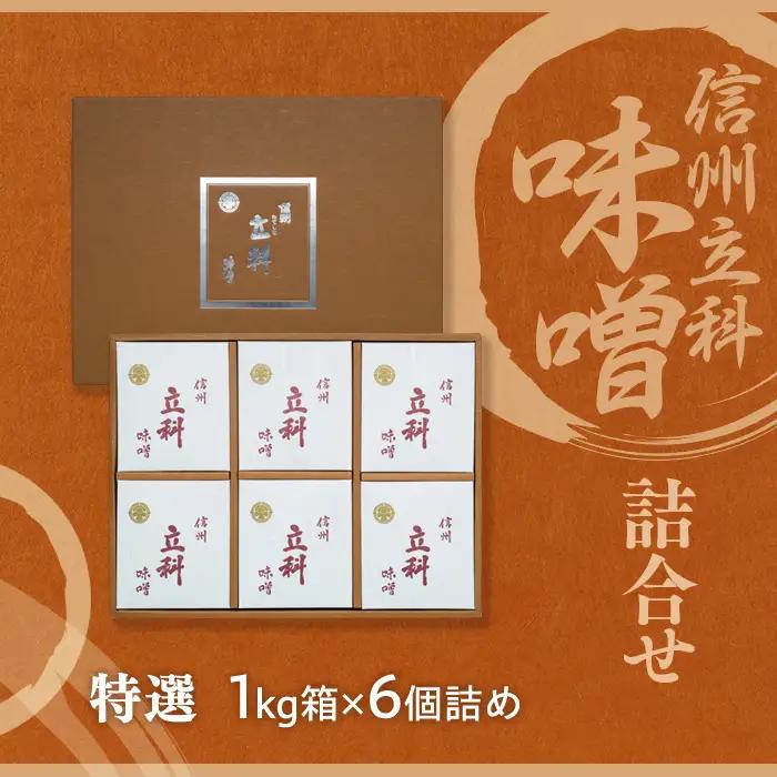 5-A みそ1kg箱詰め合わせ(特選1kg×6箱)