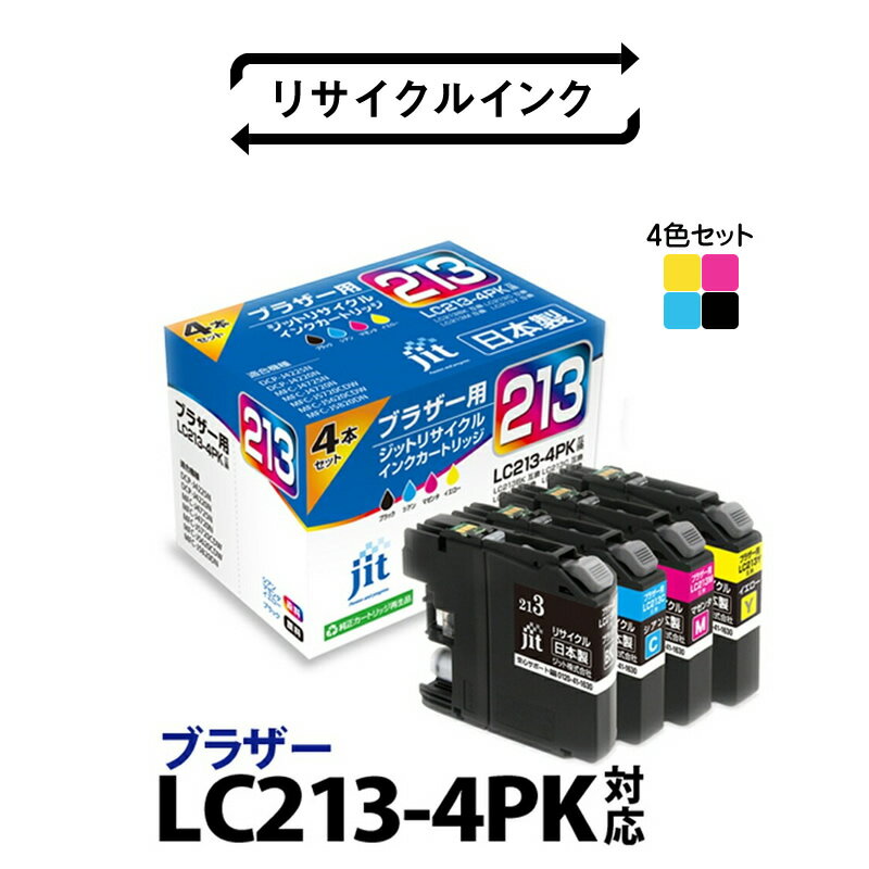 【ふるさと納税】 1.4-9-4　ジット　日本製インクカートリッジ LC213-4PK用リサイクルカートリッジ　JIT-B2134P　（4色セット） ふるさと納税 ブラザー　LC213-4PK　リサイクルカートリッジ　4色セット おすすめ 山梨県 南アルプス市 送料無料 ALPBN052