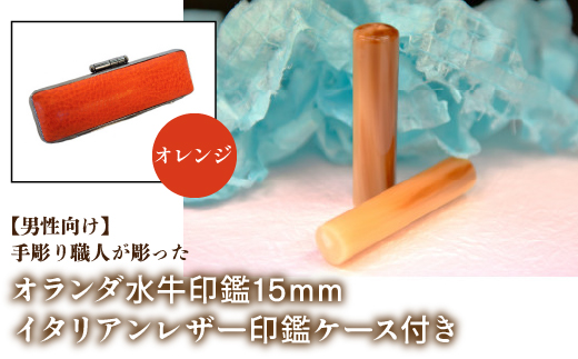 【男性向け】手彫り職人が彫ったオランダ水牛印鑑15mm イタリアンレザ−印鑑ケース付き：オレンジ NST007or