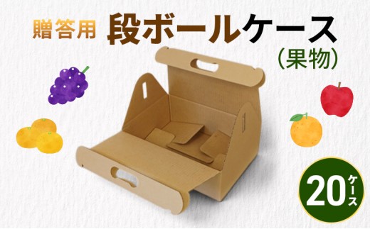 
                  贈答用段ボールケース（果物）20ケース 箱 ダンボール フタ付き 贈答用 ギフト 果物 フルーツ 梨 リンゴ アウトドア ピクニック お弁当 組み立て簡単 道具不要 静岡県 森町
                