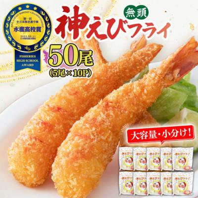 ふるさと納税 吉野ヶ里町 水産高校賞受賞!無頭「神えびフライ」50尾(5尾×10P)(吉野ヶ里町)