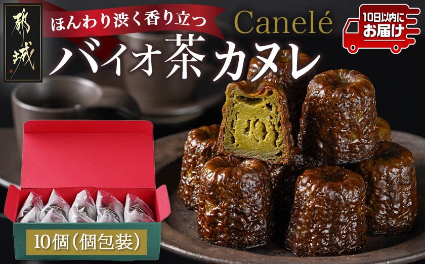 
ほんわり渋く香り立つ～和みのバイオ茶カヌレ～10個入≪みやこんじょ特急便≫_AA-C211-Q_(都城市) カヌレ バイオ茶 スイーツ 40g 10個 個包装
