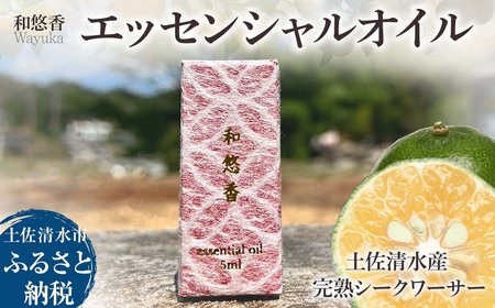 エッセンシャルオイル 土佐清水産完熟シークワーサー 和悠香（Wayuka）5ml 精油 【R01111】