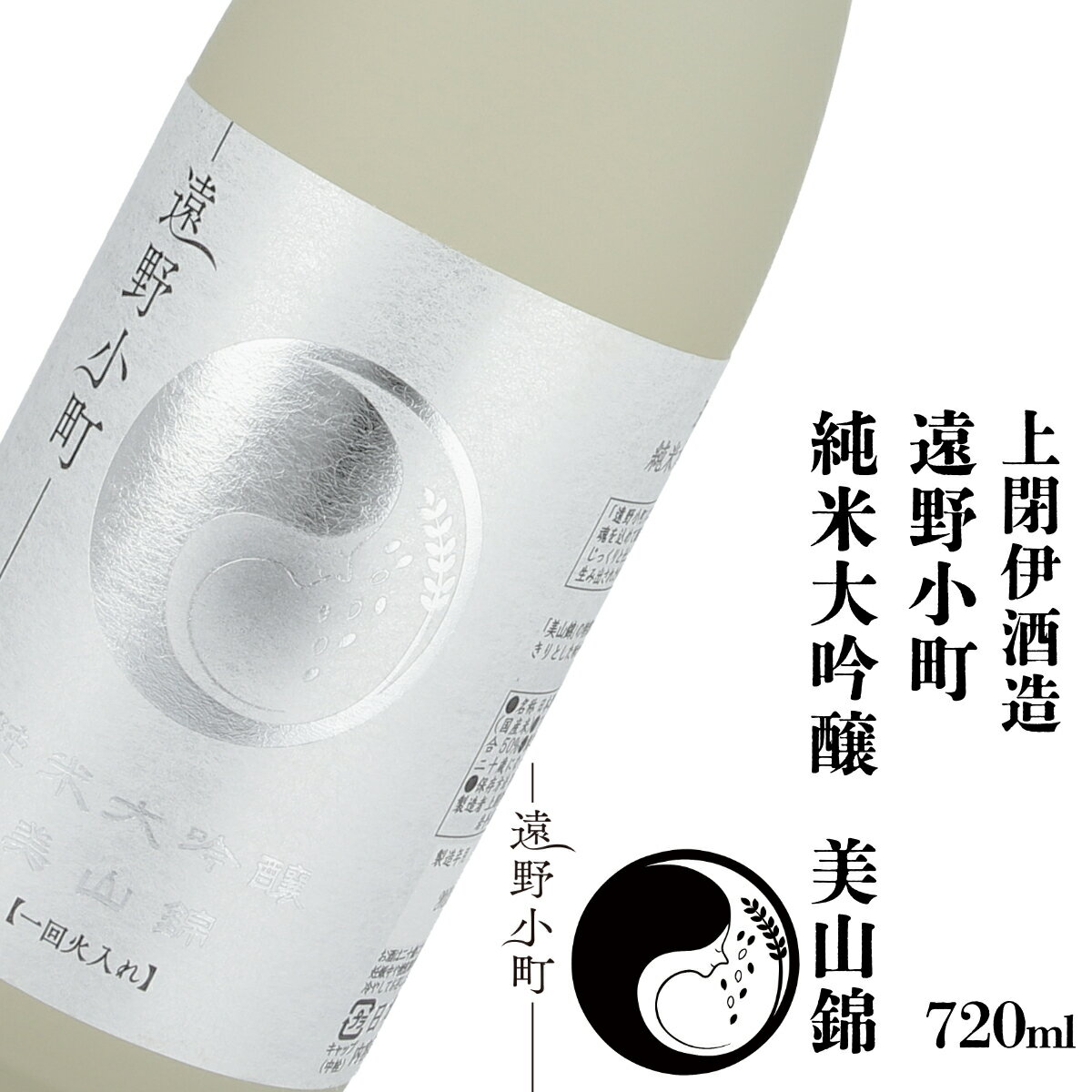 【ふるさと納税】日本酒 遠野の地酒 遠野小町 純米大吟醸 美山錦 720ml 1本上閉伊酒造 純米酒 吟ぎんが 南部杜氏 お酒 岩手県 遠野市 地酒 清酒 純米吟醸 贈答 ギフト お歳暮 フルーティー お取り寄せ ご当地 土産 晩酌 家飲み おうち時間 送料無料