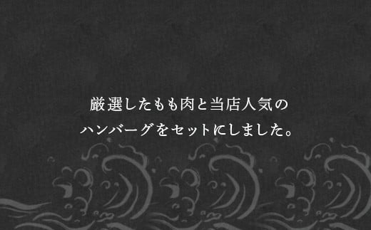 ・ハンバーグ
佐賀牛と豚肉を絶妙にブレンドして作ったふわふわハンバーグ
・モモスライス
脂が苦手な方でもペロりと食べれる