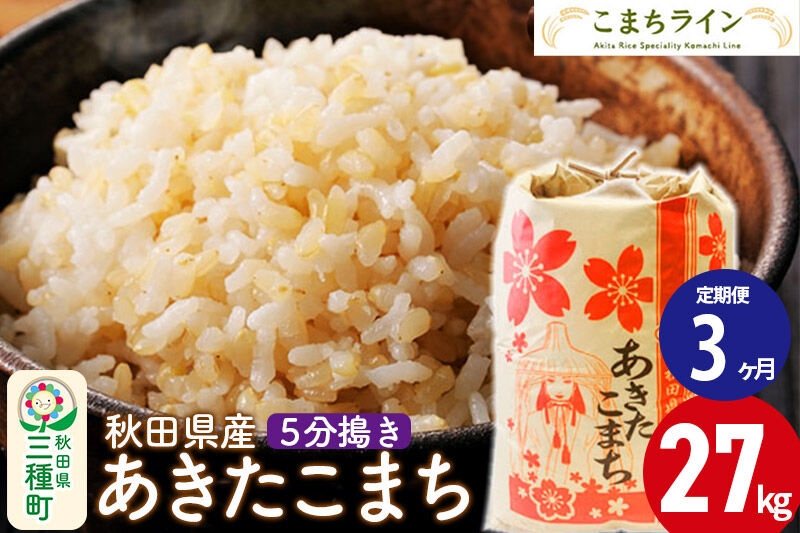 
                  《定期便3ヶ月》【5分搗き】あきたこまち 27kg 秋田県産 令和7年産 こまちライン [秋田 お米 米どころ あきたこまち こまちライン]
                