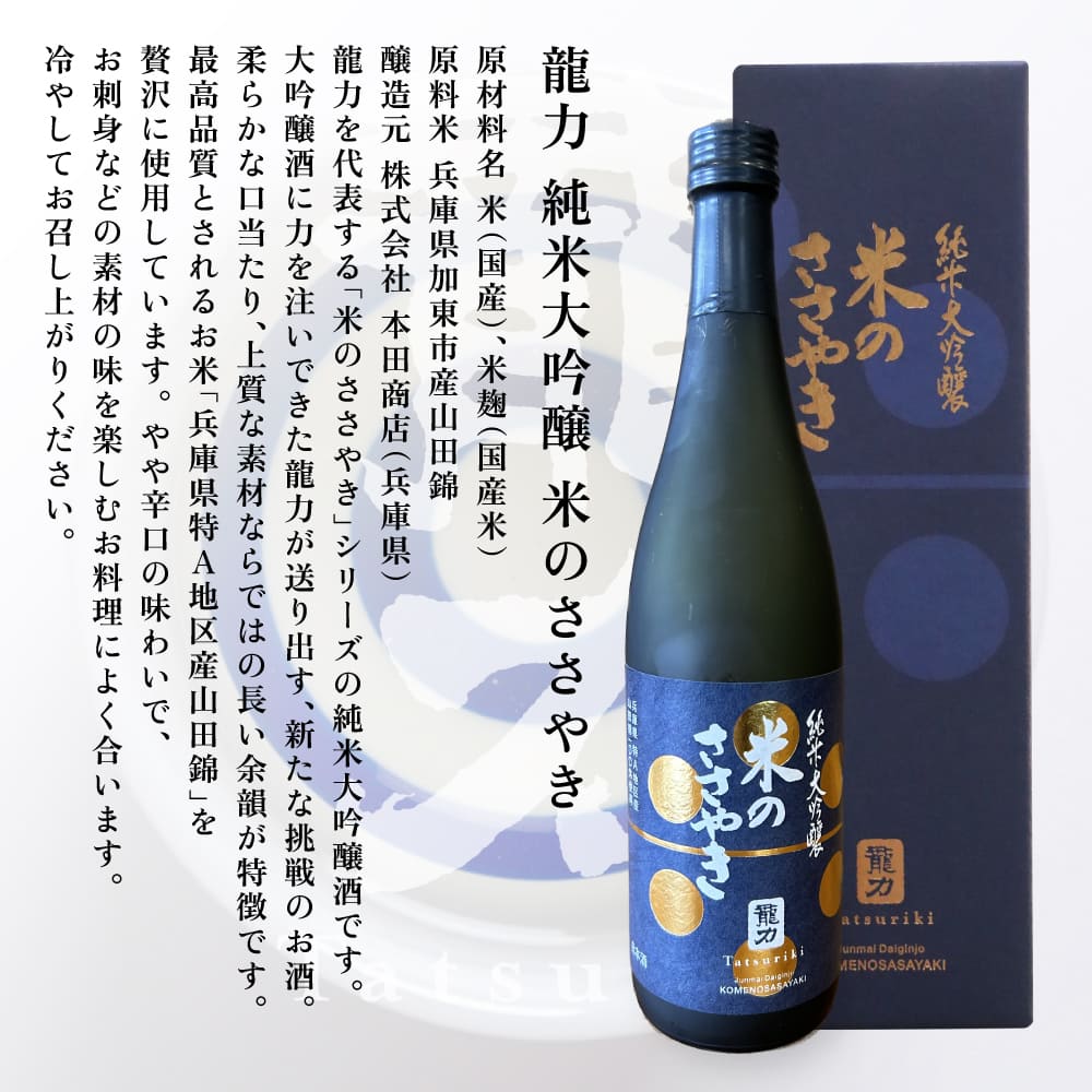 龍力 大吟醸 ・ 純米大吟醸 米のささやき 飲み比べ セット 各720ml 本田商店 加東市特A地区産山田錦使用 [日本酒 酒 お酒  四合瓶 贈答品 辛口 ]