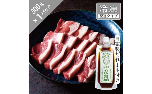 生ラム ランプ と自家製だれ（中辛）1本セット 1.5人前 300g 【急速冷凍】 遠野食肉センター 羊肉 モモ肉 遠野 ジンギスカン ラム肉