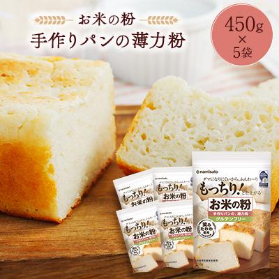 ふるさと納税 佐野市 お米の粉 手作りパンの薄力粉 450g×5袋