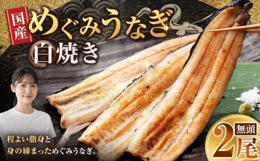 めぐみうなぎ 白焼き 2尾セット うなぎ 鰻 ウナギ unagi 国産うなぎ うなぎ白焼き 白焼 素焼き わさび醤油 岩塩 雪塩 酒の肴 おつまみ 日本酒 冷凍 真空パック 小分け 個包装 敬老の日 ギフト プレゼント 贈答 のし対応 お歳暮 完全無投薬養殖 女性養鰻師 大阪府 熊取町