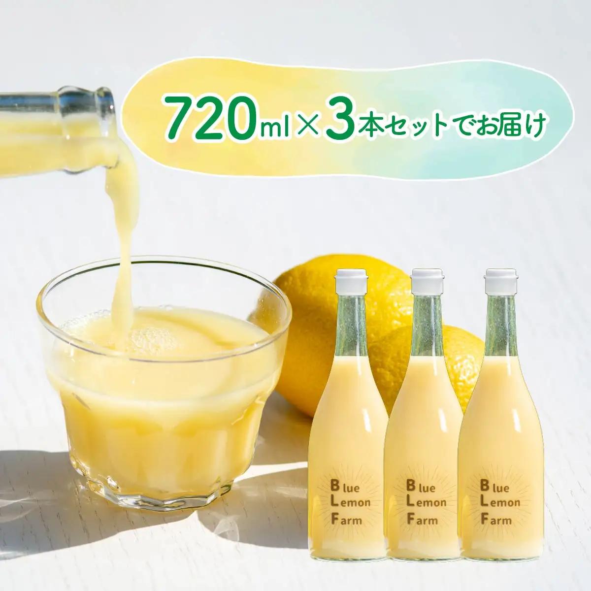 愛媛　ブルーレモンファームのレモン果汁　720ml×3本セット