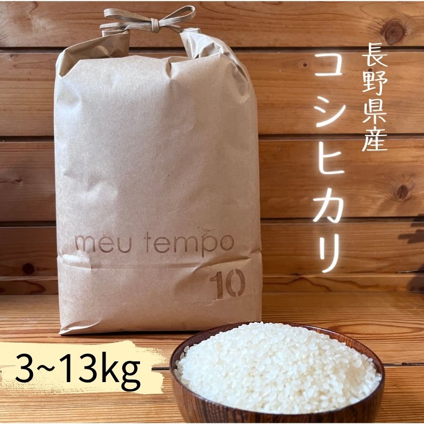 【ふるさと納税】 新米 先行予約 ＜白米＞コシヒカリ 【選べる】 3kg～13kg 令和8年産 めうてんぽ農園｜米 コシヒカリ こしひかり 白米 ご飯 お米 農薬不使用 化成肥料不使用 除草剤不使用 伊那 伊那産 長野県 ふるさと納税