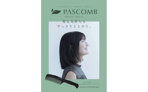 絡まり・パサつき・髪の広がりをやさしく整えるPASCOMB ヘアケアコーム｜静電気防止 風呂上がりのヘアケアに ギフトにも