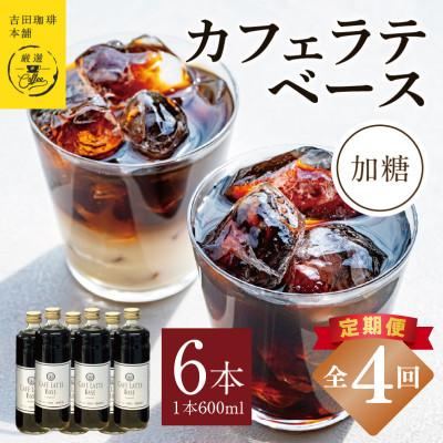 ふるさと納税 泉佐野市 【毎月定期便】オリジナルカフェラテベース(加糖) 600ml×6本 全4回 099Z390