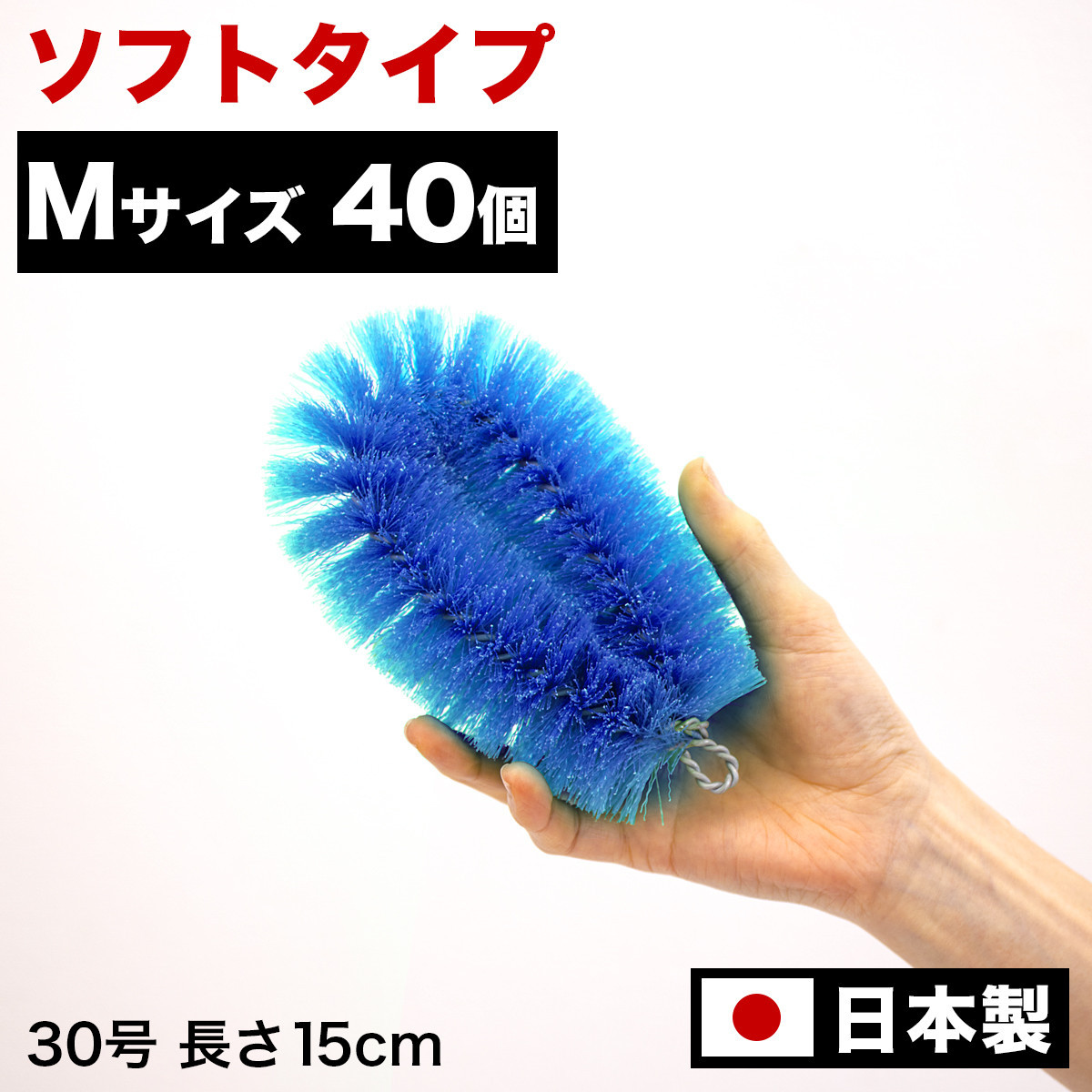 ［40個セット］業務用たわし30号 ソフト0.3mm ブルー 日本製 BGA102102401