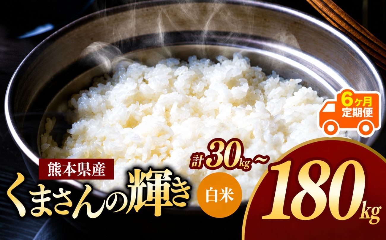 
                  【定期便6回】熊本県産 白米 くまさんの輝き 5kg~30kg | お米 米 こめ おこめ 精米 白米 5キロ 10キロ 15キロ 20キロ 25キロ 30キロ 60キロ 90キロ 120キロ 150キロ 180キロ フードロス 国産 国産米 くまもと 熊本 熊本県 玉名市 玉名
                