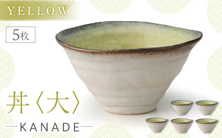 【美濃焼】KANADE 丼 大 イエロー 5枚セット【丸利玉樹利喜蔵商店】食器 丼 ミニ丼 海鮮丼 どんぶり ボウル 麺鉢 ラーメン鉢 うどん 黄 イエロー きれい 新居 食卓 家族 送料無料 [MCC083]