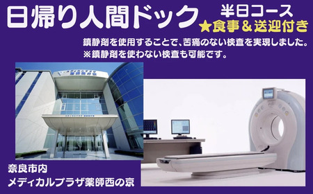 人間ドック 【半日コース】 人間ドック 検診 健康 医療 医療法人拓生会 奈良西部病院 奈良県 奈良市 奈良 なら 160-002