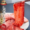 【ふるさと納税】白川郷 飛騨牛 赤身 しゃぶしゃぶ用 1kg (500g×2) 牛肉 国産 焼き肉 A4等級以上 A4 A5 等級 高山米穀 岐阜県 白川村 贅沢 冷凍 50000円 [S561]