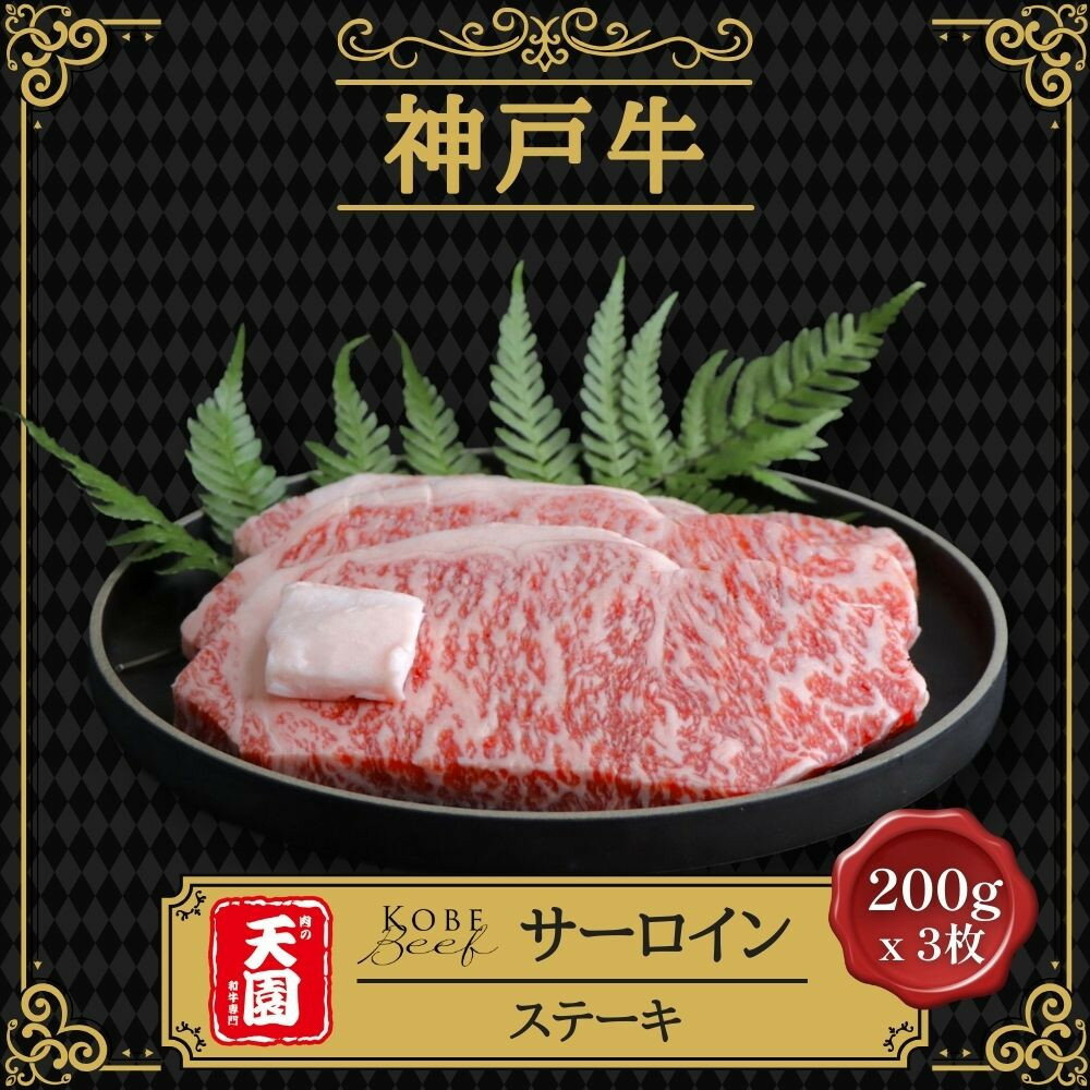 【ふるさと納税】【肉の天園】神戸牛 特選 霜降り サーロイン ステーキ 200g x 3枚 SI04 | 牛肉 神戸牛 お肉 にく 食品 兵庫産 人気 おすすめ 送料無料 ギフト