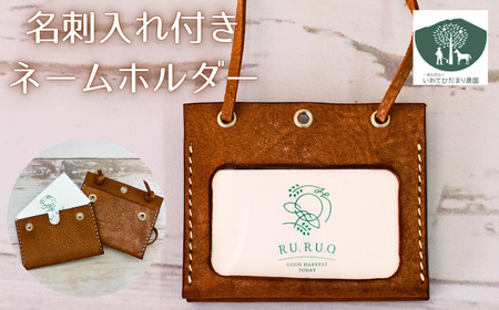 名刺入れ 付き ネームホルダー 茶 【いわてひだまり農園】／ 茶色 革 革製品 手作り 障がい者 支援 施設 手作業 レザー 牛ショルダー 牛革 おしゃれ シュリンク加工 カードケース 名札入れ 名札ケース 名札 オススメ おすすめ