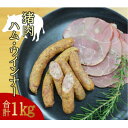 【ふるさと納税】【天理ジビエ】猪肉の手作りハムとソーセージセット【配送不可地域：離島】【1392864】