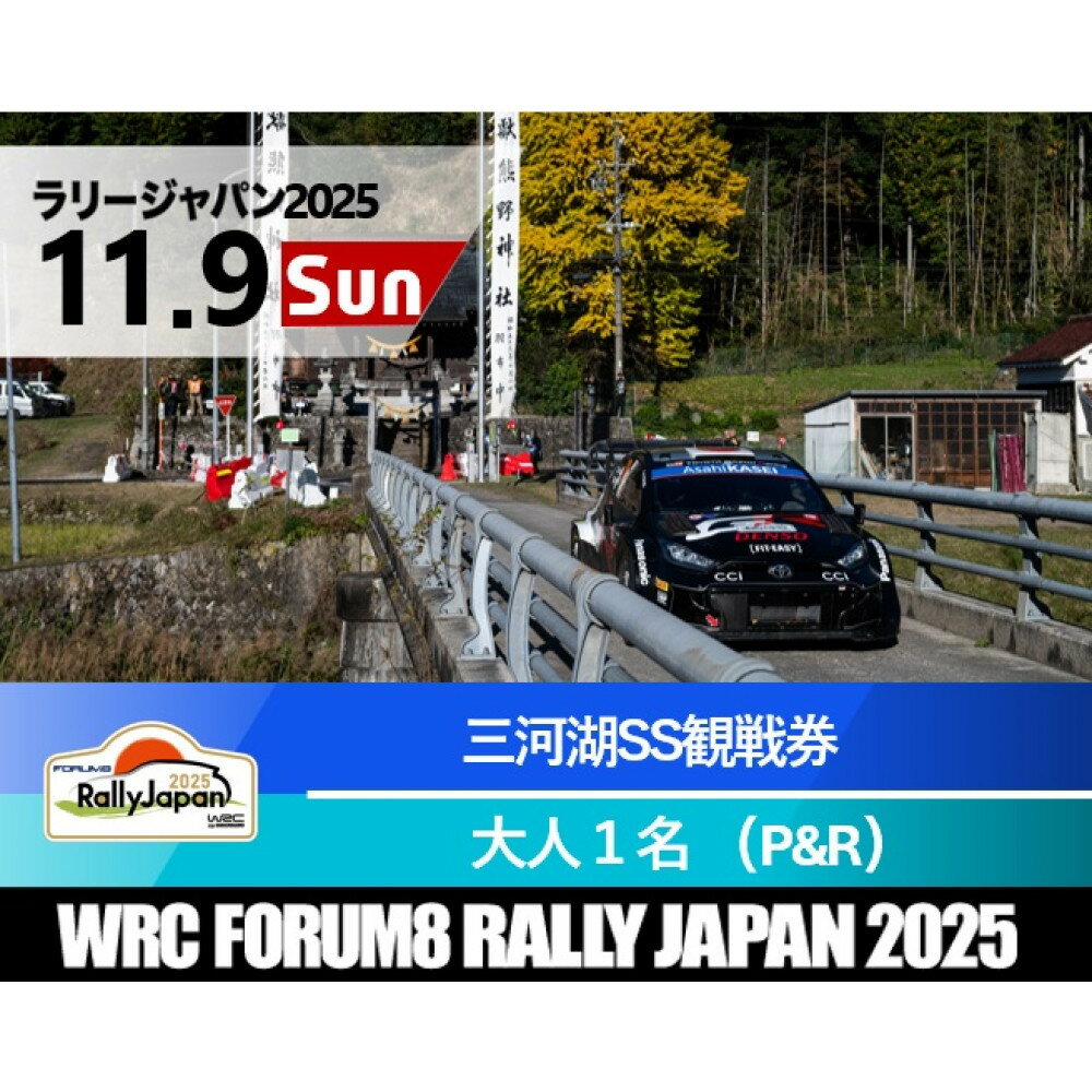 【ふるさと納税】ラリージャパン【三河湖SS観戦券（トヨタテクニカルセンター下山P＆R）】11月9日（日） | 旅行 ツアー旅行 ラリー トヨタ 自動車 スポーツイベント 豊田市 宿泊 チケット トラベル 予約 車 ファンイベント 競技会 交通アクセス