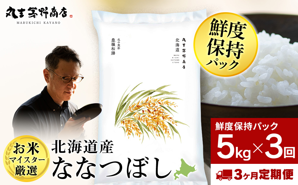【定期便3ヶ月・中旬発送】北海道産ななつぼし 5kg(鮮度保持パック5kg×1袋)