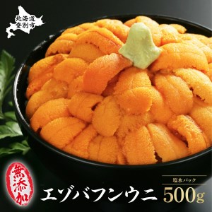 無添加　極上エゾバフンウニ塩水パック 500g（100g×5パック） D 23年4月上旬～5月下旬迄