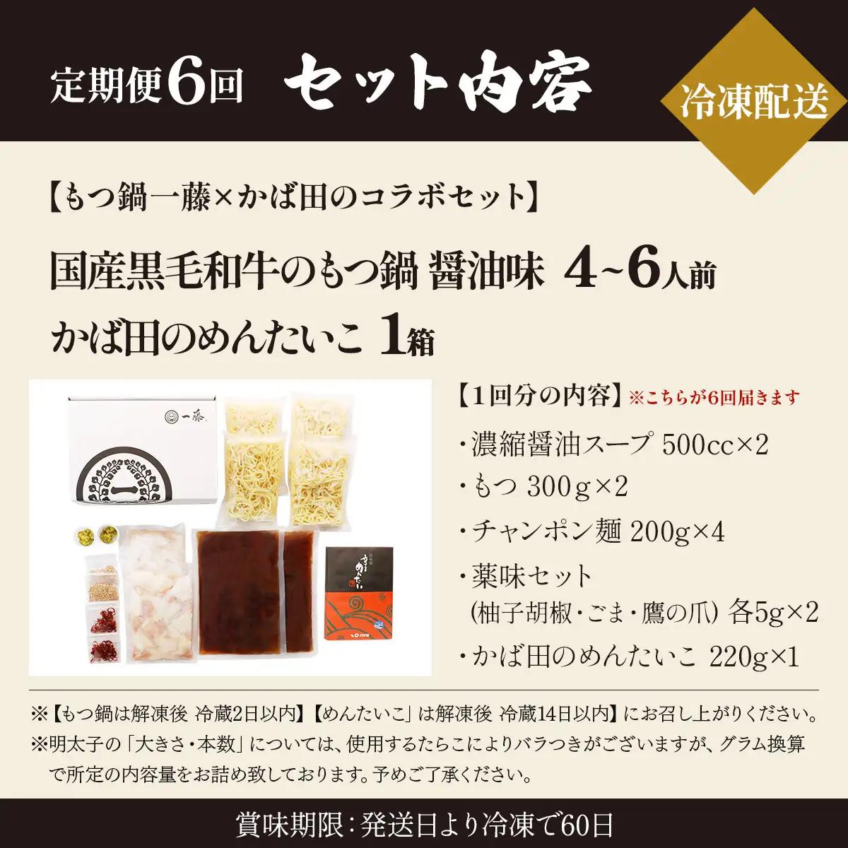 ＜定期便・全6回＞【コラボセット】もつ鍋一藤×かば田 国産黒毛和牛肉のもつ鍋 醤油 (4～6人前) と 辛子明太子