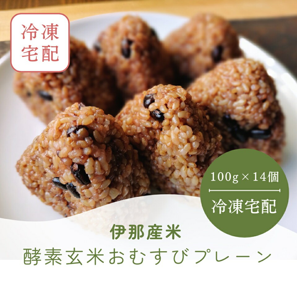 【ふるさと納税】酵素玄米おむすび　伊那市産米　14個セット　おむすび おにぎり 酵素 酵素玄米 玄米 伊那市産米 伊那市 又三郎おむすび