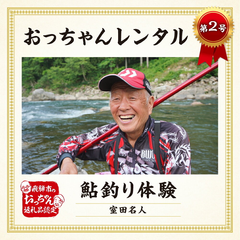 【ふるさと納税】≪マツコの知らない世界で紹介！ ≫【先行予約】飛騨市おっちゃんレンタル第2弾 伝説の鮎釣り名人 室田正 名人 個別レッスン付き鮎釣り体験プラン　飛騨 体験 夏休み お出かけ 釣り友釣り 教室 人気 釣り[ayu03] 30000円 3万円 50000円 5万円