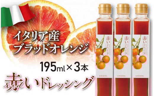 赤いドレッシング　195ml×3本